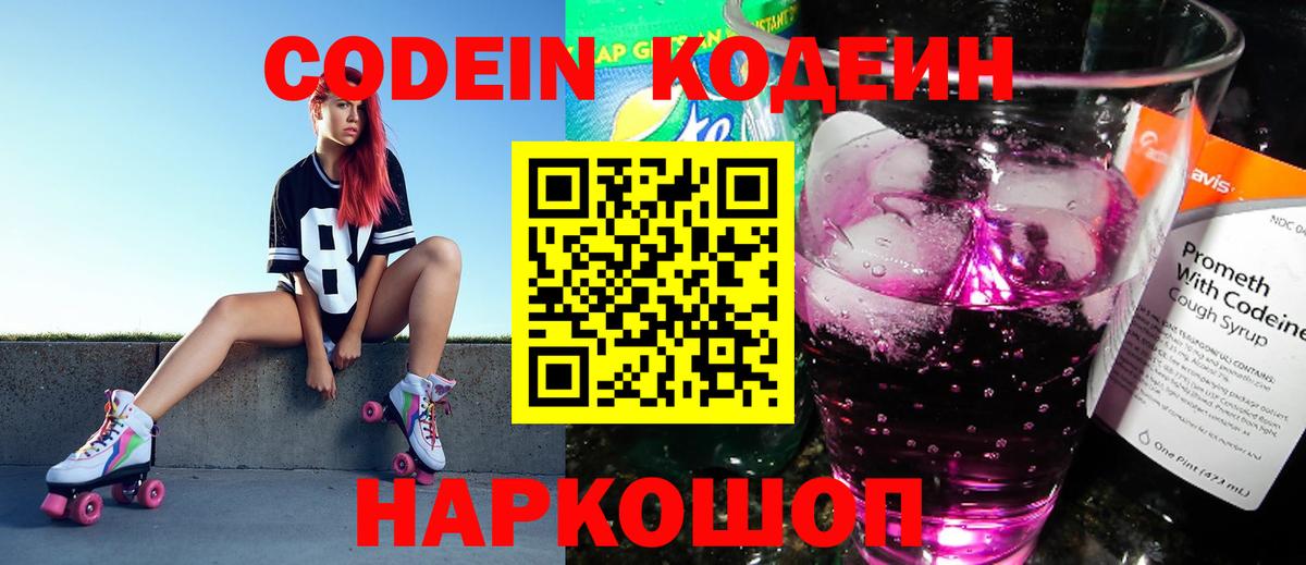 Codein напиток Lean (лин)  Codein напиток Lean (лин)  Красноармейск  Вход с VPN 